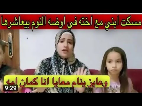 مسكت ابني مع اخته في اوضه النوم بيعاشرها وعايز ينام معايا انا كمان امه اسمع بصوت وصور