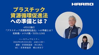 ハーモウェブセミナー｜4月1日施行『プラスチック資源循環促進法』への準備とは？｜2022/3/23開催