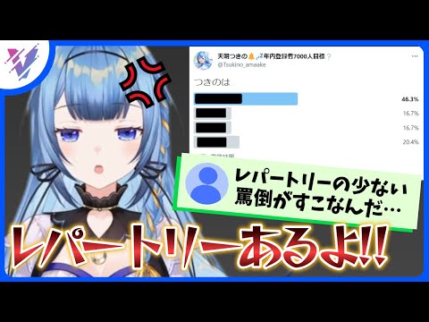 絞り出す罵倒が可愛い皆の○○なつきのん【天明つきの/切り抜き/新人Vtuber】