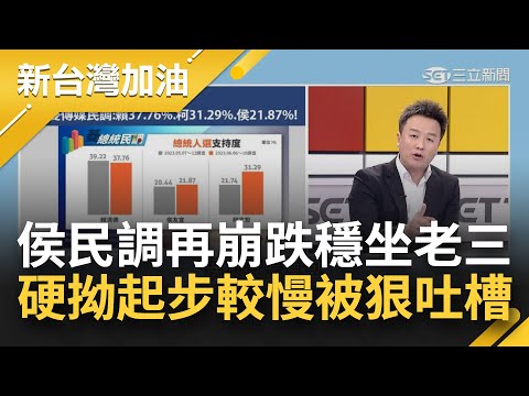 新民調曝幫侯寫個慘字！柯文哲首奔三 侯仍甩不掉老三魔咒 年輕族群.女性支持度崩跌 民調恐再破底？侯硬拗稱"起步較慢" 李正皓狠吐槽│許貴雅主持│【新台灣加油 PART2】20230614│三立新聞台