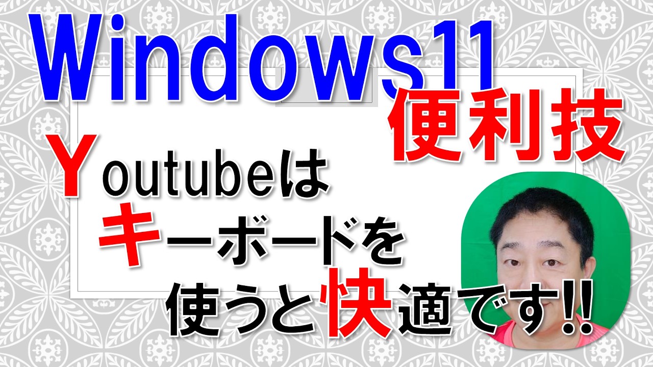 Windows11便利技】youtubeはキーボードを使うと快適です!! - YouTube