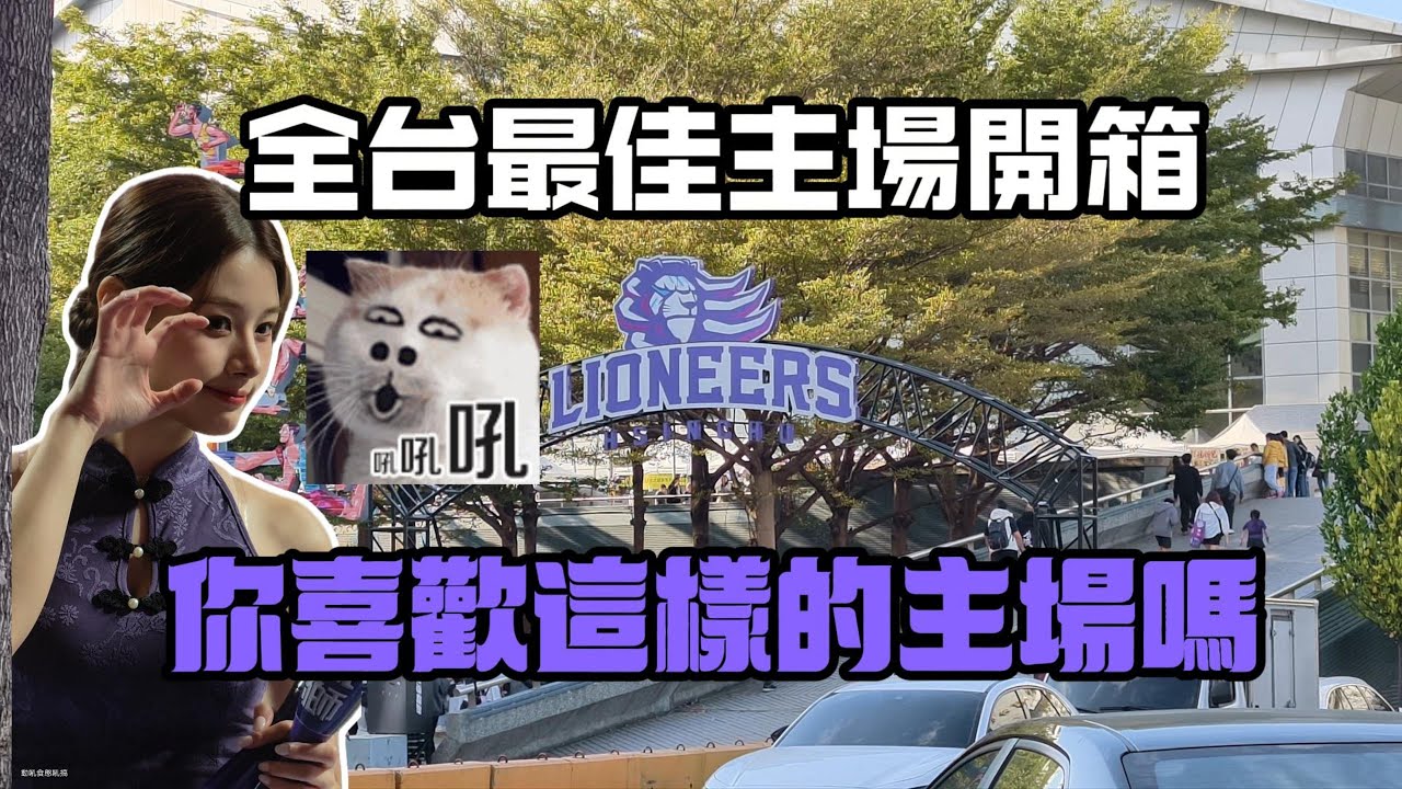 這主場氣氛太猛了吧！攻城獅復古主題日開箱#新竹攻城獅#tpbl#籃球場開箱