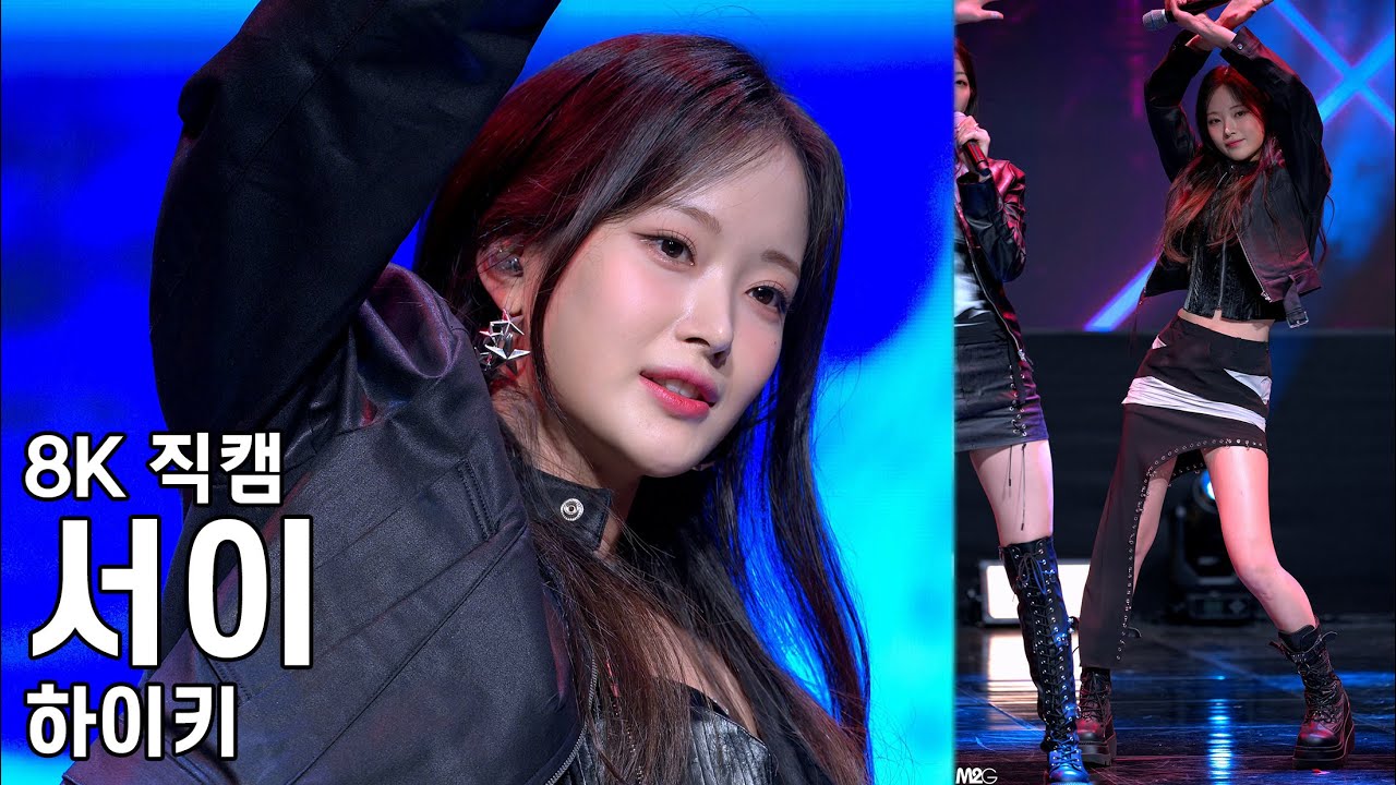 하이키 서이 ( SEOUL ) 글로벌 청소년 K-POP 콘테스트 콘서트 직캠 H1-KEY Fancam 231125 - YouTube