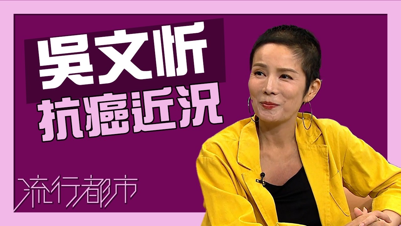 流行都市｜吳文忻｜抗癌近況