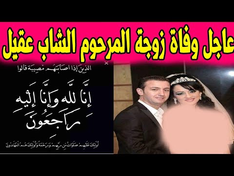 شاهد تفاصيل وفاة زوجة المرحوم الشاب عقيل رحمهما الله
