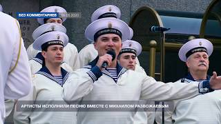 В Севастополе исполнили песню «День Победы» у Вечного огня