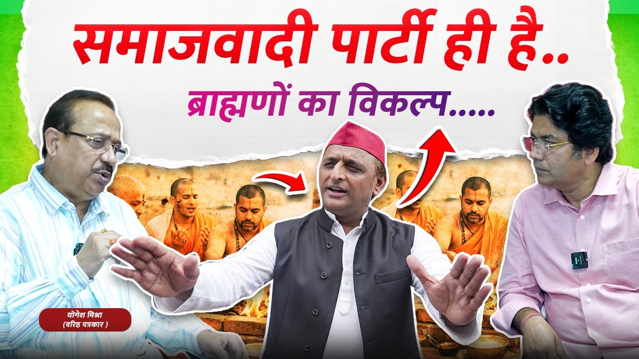 Samajwadi Pary ही है..ब्राह्मणों का विकल्प.....- Yogesh Mishra #samajwadiparty
