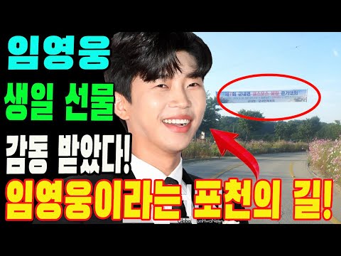 핫 소식! 오늘 아침에 고향으로 돌아온 임영웅은 포천 주민들이 준 선물에 감동을 받았다! 특별한 선물! 가수 임영웅이라는 포천의 길! 가수 임영웅 직접 축하한 포천 시장!