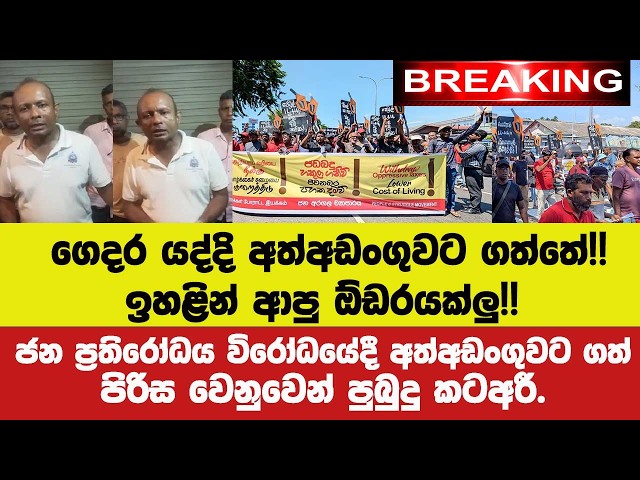 🚨ගෙදර යද්දි අත්අඩංගුවට ගත්තේ!!ජන ප්‍රතිරෝධය විරෝධයේදී අත්අඩංගුවට ගත් පිරිස වෙනුවෙන් පුබුදු කටඅරී.