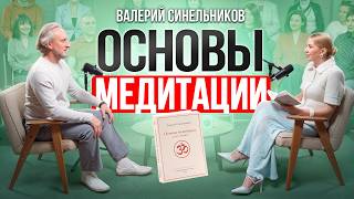 Валерий Синельников: Смысл медитации — как медитировать и изменить себя