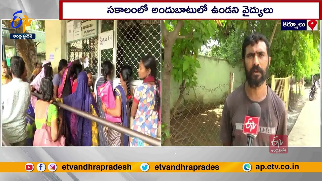 కర్నూలు ఆసుపత్రిలో పడకల కొరత! | Inadequate Beds in Kurnool General Hospital