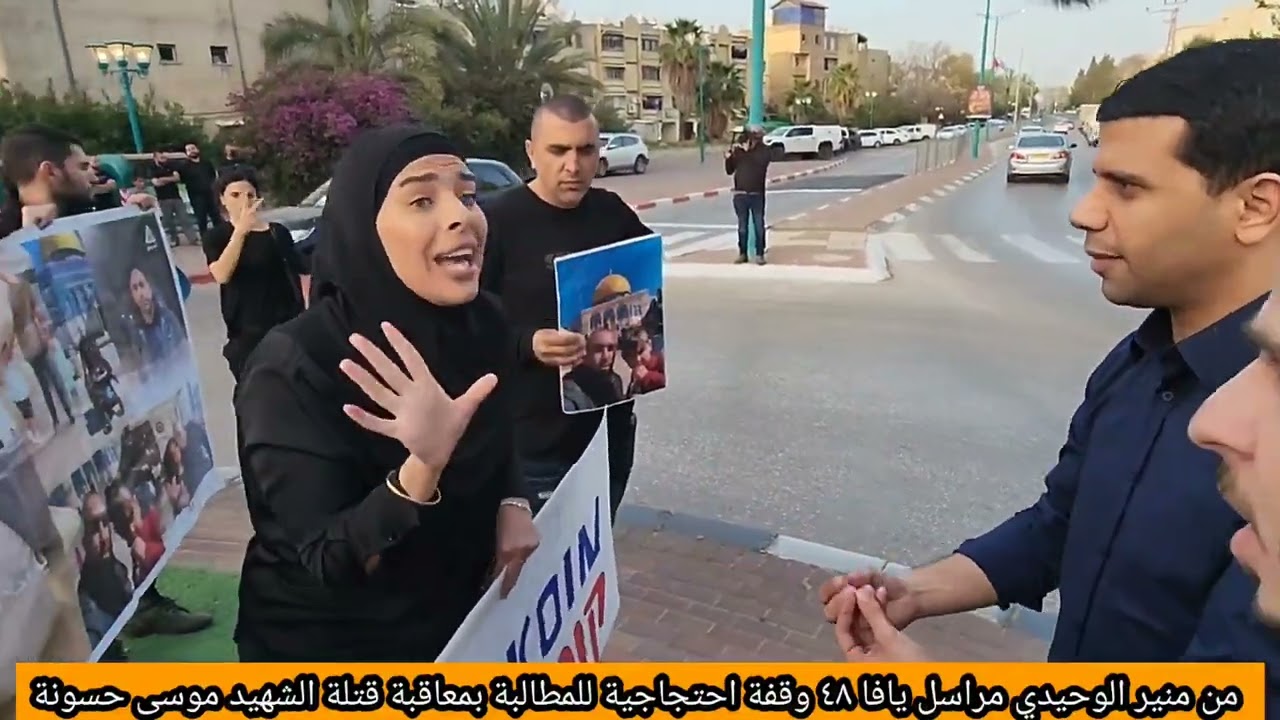 من منير الوحيدي اللد: وقفة احتجاجية للمطالبة بمعاقبة قتلة الشهيد موسى حسونة