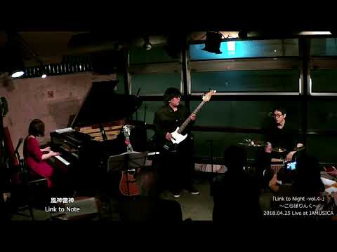 Link to Note「風神雷神」@JAMUSICA(20180425)