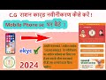 C.G. Ration card navinikaran kaise karen 2024 | | छ. ग. राशन कार्ड नवीनीकरण कैसे करें 2024 cg khadya