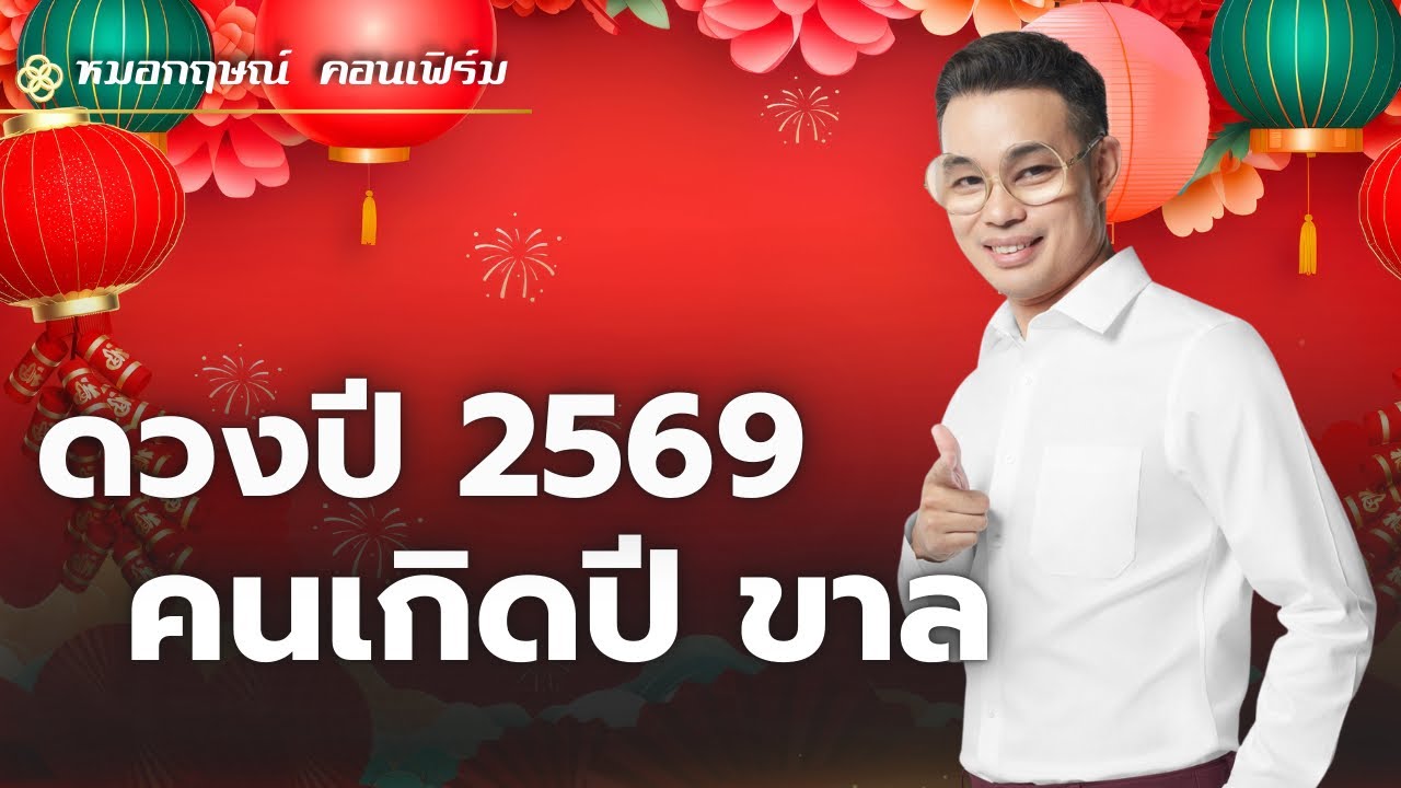 ดวงปี 2569 ของคนเกิดปีขาล