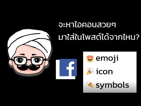 รูปไอคอนเฟสบุ๊ค Update จะหาไอคอนสวยๆ มาใส่ในโพสต์ได้จากไหน facebook icon emoji symbols free copy | KHUNTOM.COM