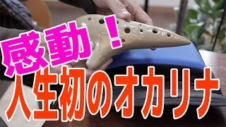 【オカリナ】人生初のオカリナ～アケタのアルトＣ管