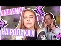 Выходной день!!!/Катаемся на роликах со Скибой ♡