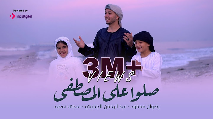 صلوا على المصطفى | رضوان محمود وعبدالرحمن الجنايني وسجى سعيد