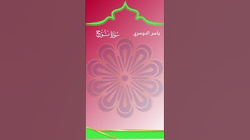#ياسر_الدوسري #تلاوة_مميزة من #سورة_نوح الشريفة اللهم اشرح صدورنا و نورها بنور القرآن