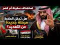 السعودية تتجاهل طلبات حكومة العراق بسبب سيطرة الحشد الشعبى وسفينة أم قصر 