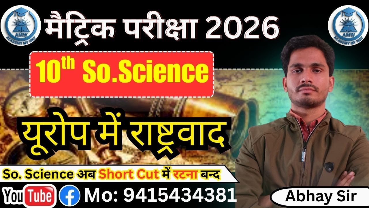 यूरोप में राष्ट्रवाद chapter 1|| Abhay Sir