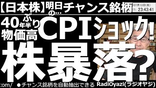 【日本株－明日のチャンス銘柄】40年半ぶりの物価高で、再びCPIショック！株価は暴落するのか？　13日に発表された米CPIは、前年比の指数が8.8％の予想に対して、9.1％と悪化。株価暴落の可能性も？