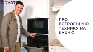 Выбираем встроенную технику на кухню.