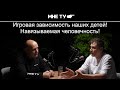 Игровая зависимость наших детей!