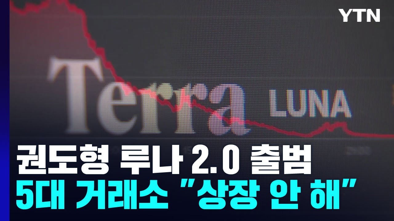 루나 2.0 발행 강행...5대 코인 거래소 