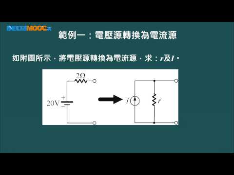 高中基本電學_串並聯電路_電壓源及電流源_3-10.3 電壓源與電流源互換_陳培基