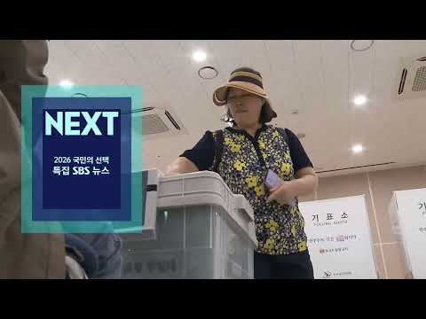 [FHD] SBS NEXT - 2026 국민의 선택 특집 SBS 뉴스 (2026.6.3)