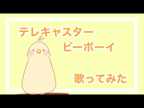 テレキャスタービーボーイ(long ver.)歌ってみた【彩＿irodori】
