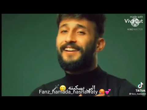 حالات واتس اب مقاطع تيك توك حمادة نشواتي انا حبيتك وغدرتيني