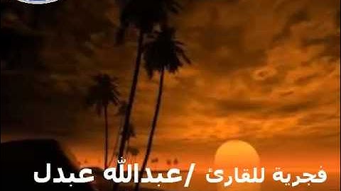 فجرية خاشعه للقارئ /عبدالله عبدل من سورة ابراهيم