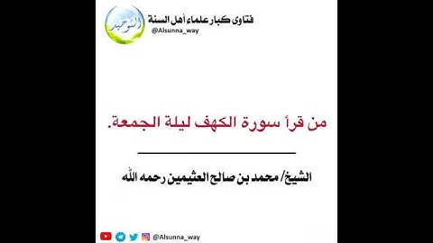 من قرأ سورة الكهف ليلة الجمعة. ابن عثيمين
