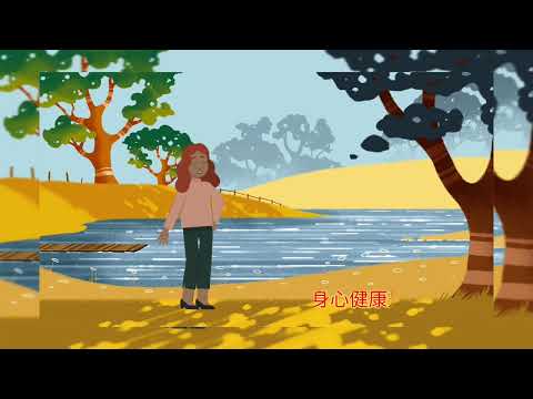 保持身心健康是很重要的