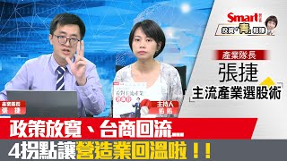 政策鬆綁、台商回流等利多助長，營造類股浴火重生！｜張捷，佑佑｜理財佑佑班