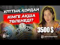 ҰЛТТЫҚ ҚОРДАН 3500$ КІМГЕ ТӨЛЕНЕДІ?