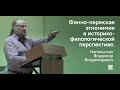 Финно-пермская этнонимия в историко-филологической перспективе.