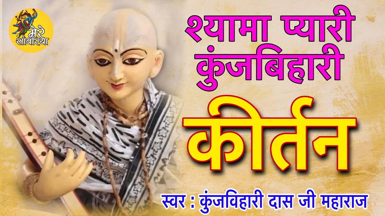 Shyama Pyari Kunjbihari -  Kirtan  - Kunjbihari das ji maharaj