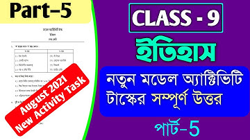 ✔️Class 9 History New Model Activity Task Part-5 Answer🔥ইতিহাস মডেল অ্যাক্টিভিটি টাস্ক পার্ট-5 উত্তর