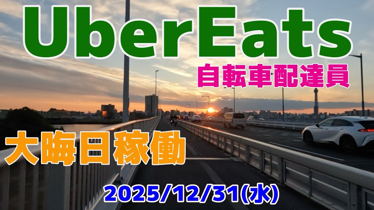 【UberEats】大晦日稼働しました！