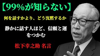 【99%が知らない】沈黙の中に隠された「成功者の思考」7つの口癖|松下幸之助 名言に学ぶ運と信頼を呼ぶ言葉