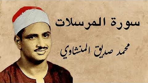 77 سورة المرسلات، محمد صديق #المنشاوي