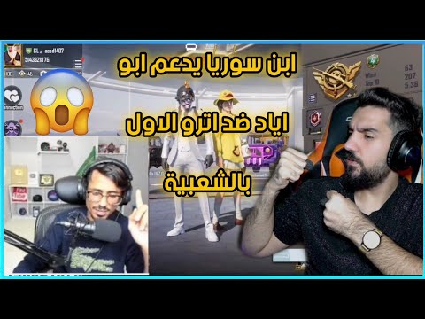 ابن سوريا يدعم ابو اياد ليصل الاول بالشعبية ضد اترو حرب الشعبية