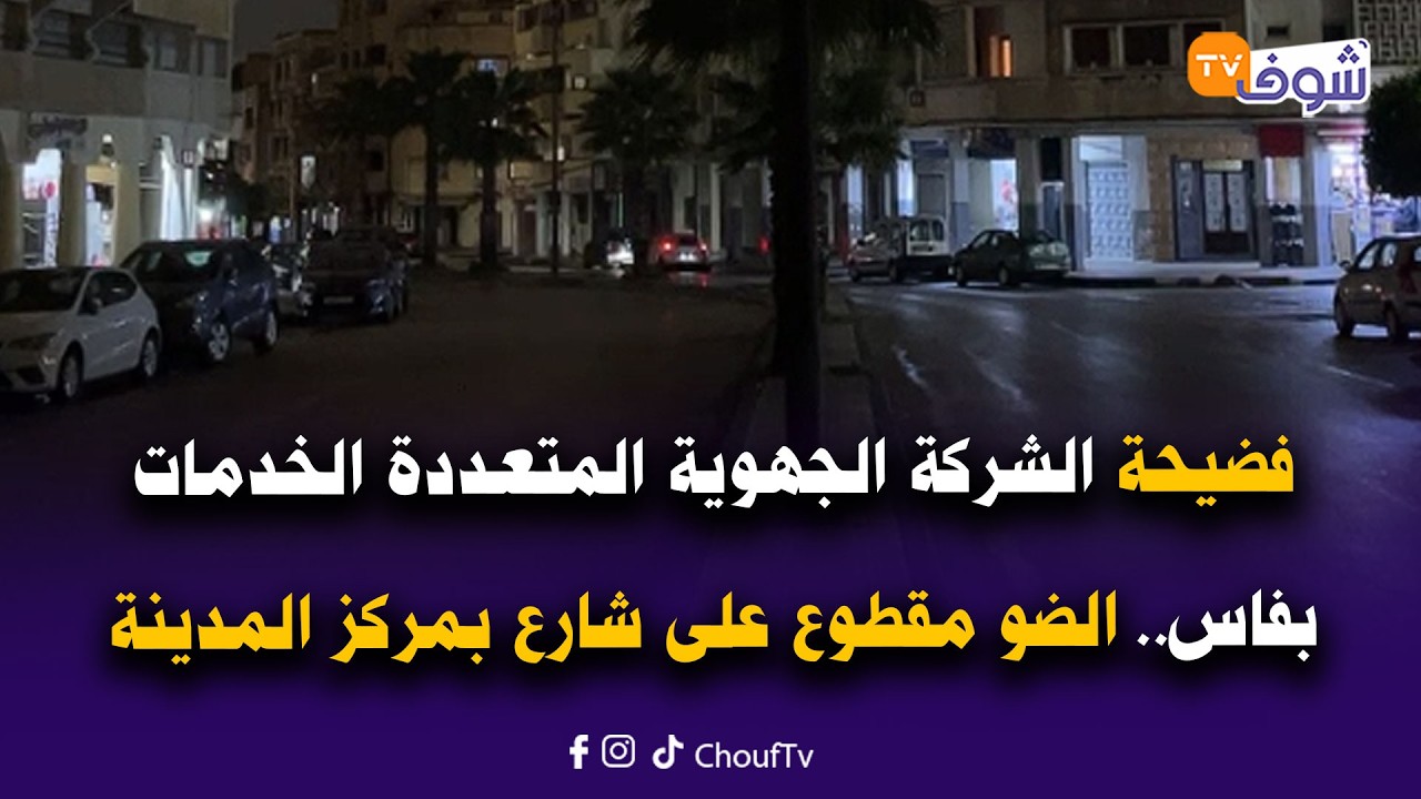 مباشرة من فاس : فضيحة الشركة الجهوية المتعددة الخدمات.. الضو مقطوع على شارع بمركز المدينة
