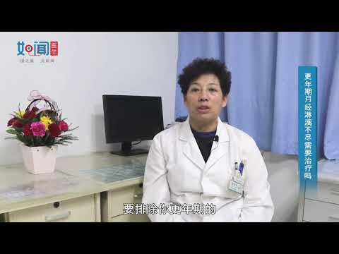 【妇科】更年期月经淋漓不尽需要治疗吗？