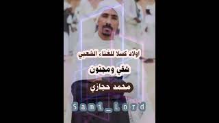 محمد حجازي _ شقى ومجنون