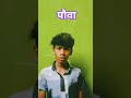 पौवा 🍾🥃 #youtubeshorts #funny #shortvideo #comedy